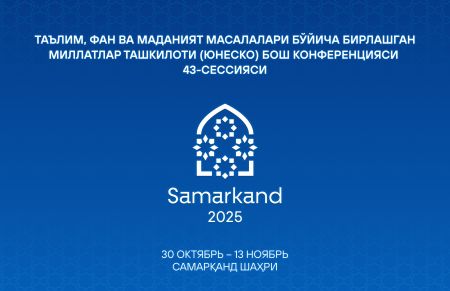 Ўзбекистон Президенти ЮНЕСКО Бош конференцияси навбатдаги сессиясининг очилиш маросимида иштирок этади