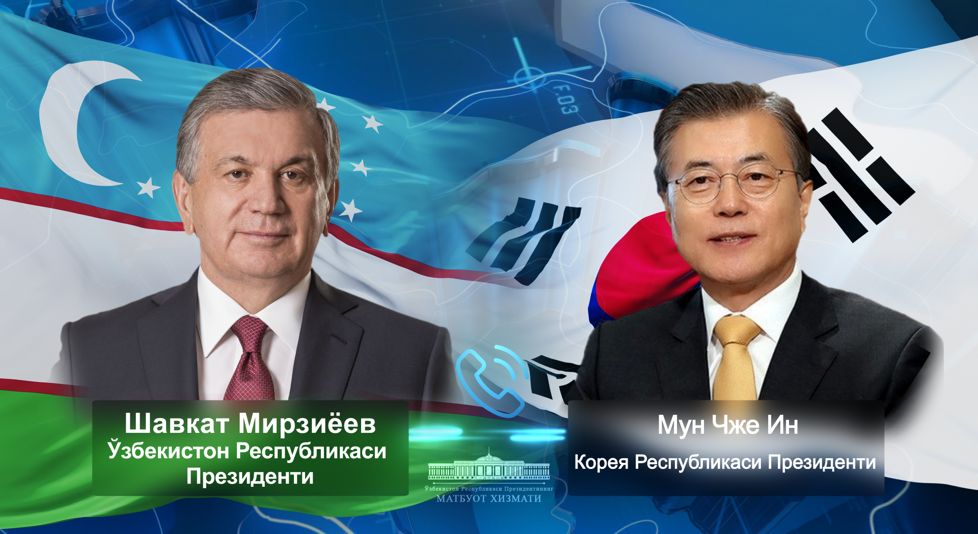 President of the Republic of Uzbekistan speaks with President of the Republic of Korea by the phone