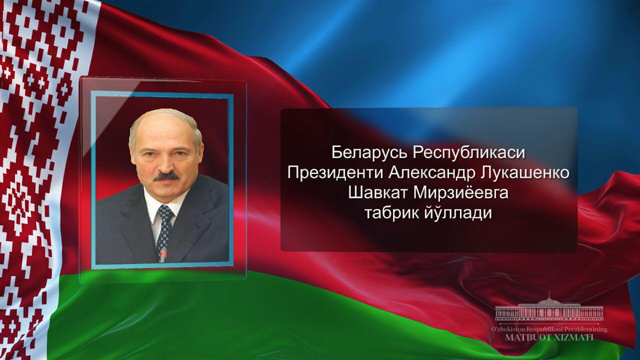  Belarus Respublikasi Prezidenti Aleksandr Lukashenko Shavkat Mirziyoyevga tabrik yo‘lladi