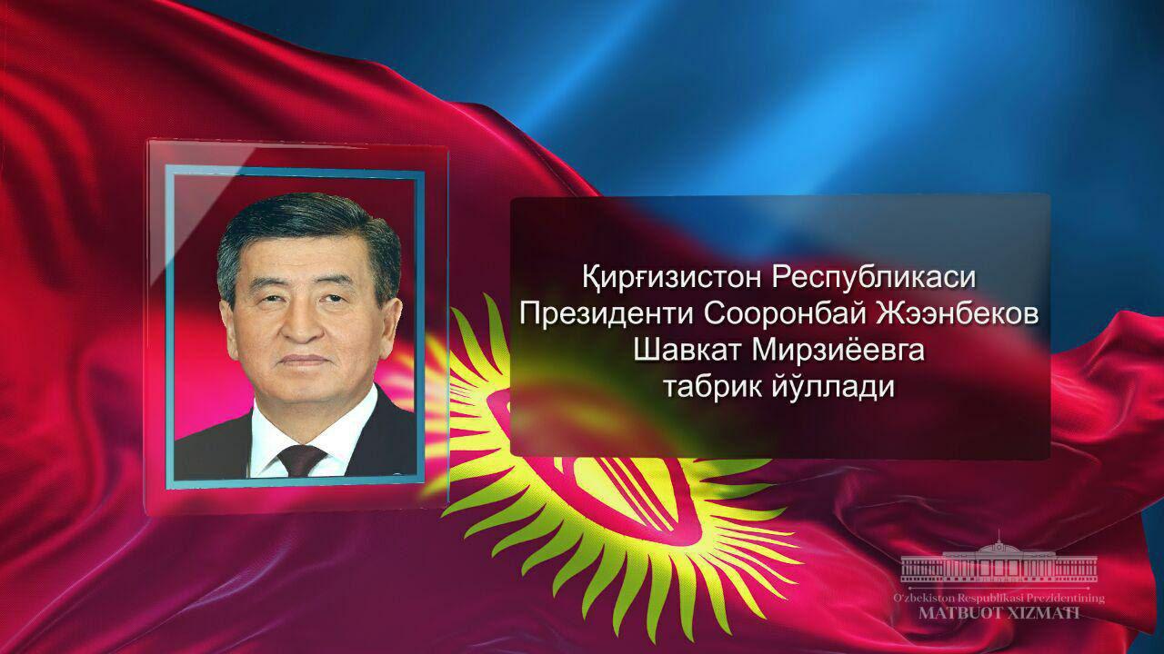 Qirg‘iziston Respublikasi Prezidenti Sooronbay Jeenbekov Shavkat Mirziyoyevga tabrik yo‘lladi