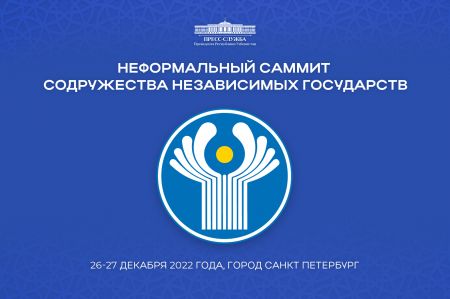 Президент Республики Узбекистан примет участие в неформальном саммите СНГ