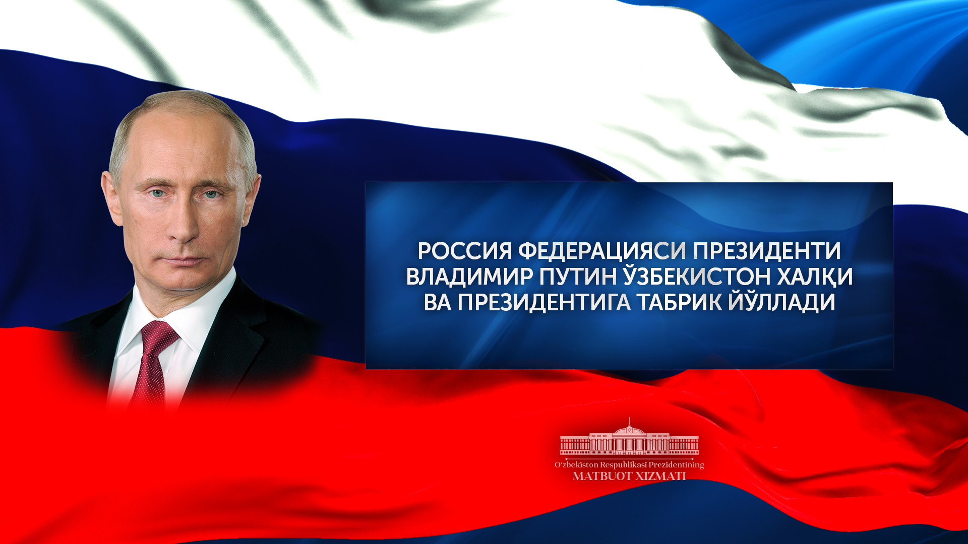 Vladimir Putin Shavkat Mirziyoyevni Mustaqillik kuni bilan tabrikladi
