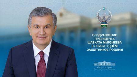 Праздничное поздравление в связи с 33-й годовщиной образования Вооруженных Сил Республики Узбекистан и Днём защитников Родины