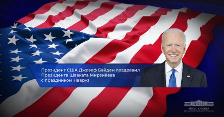Президент США направил поздравление Президенту Узбекистана