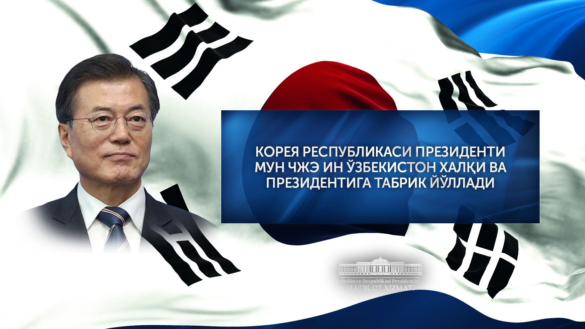 Janubiy Koreya Prezidenti Oʻzbekiston Prezidentiga tabrik yoʻlladi
