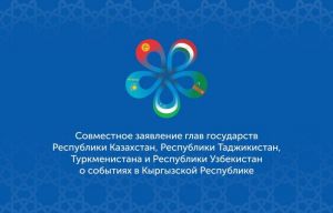 Совместное заявление глав государств Республики Казахстан, Республики Таджикистан, Туркменистана и Республики Узбекистан о событиях в Кыргызской Республике