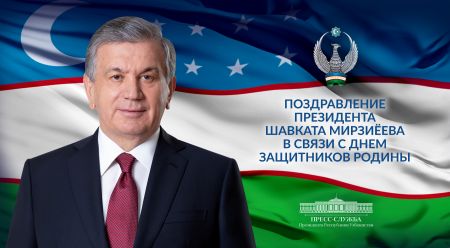 Праздничное поздравление в связи с 31-й годовщиной образования Вооруженных Сил Республики Узбекистан и Днем защитников Родины