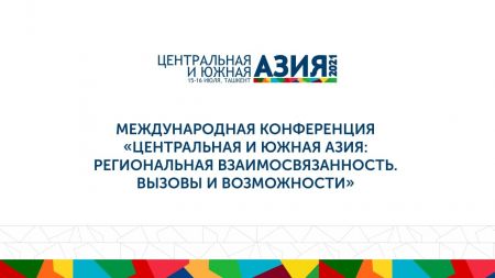 О проведении в Узбекистане международной конференции по региональной взаимосвязанности Центральной и Южной Азии