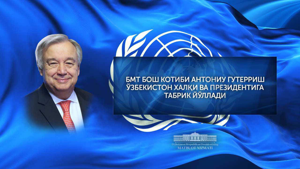 BMT Bosh kotibi Oʻzbekiston Prezidentiga tabrik yoʻlladi