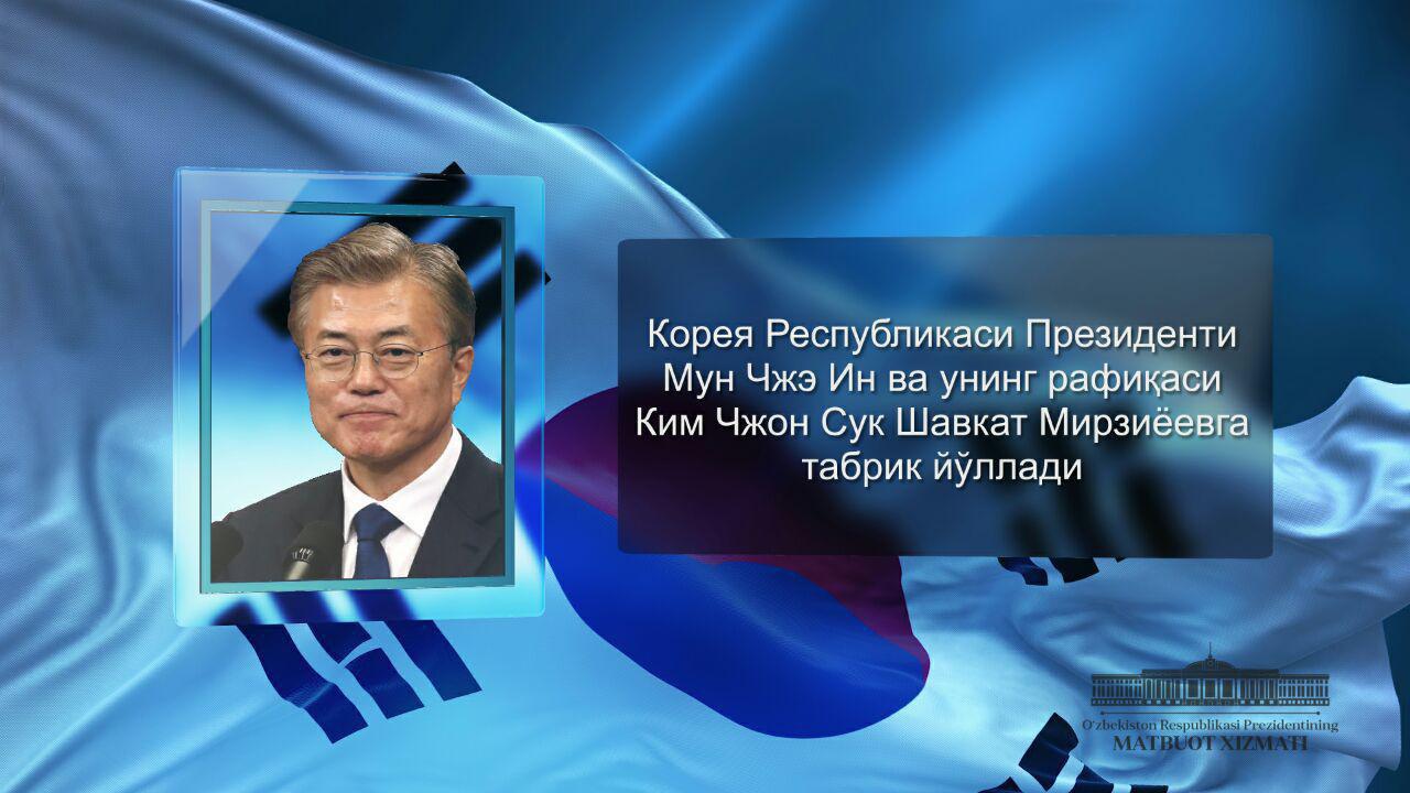 Корея Республикаси Президенти Мун Чжэ Ин ва унинг рафиқаси Ким Чжон Сук Шавкат Мирзиёевга табрик йўллади