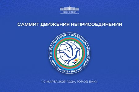 Президент Узбекистана примет участие в саммите Движения неприсоединения