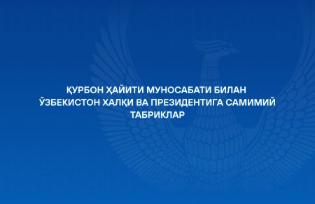 Хорижий ҳамкорлардан қутловлар