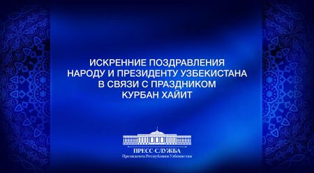 Искренние поздравления зарубежных лидеров, видных государственных и общественных деятелей в связи с празднованием Курбан хайит