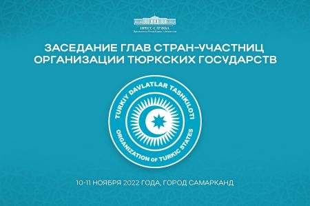 В Самарканде пройдет саммит Организации тюркских государств