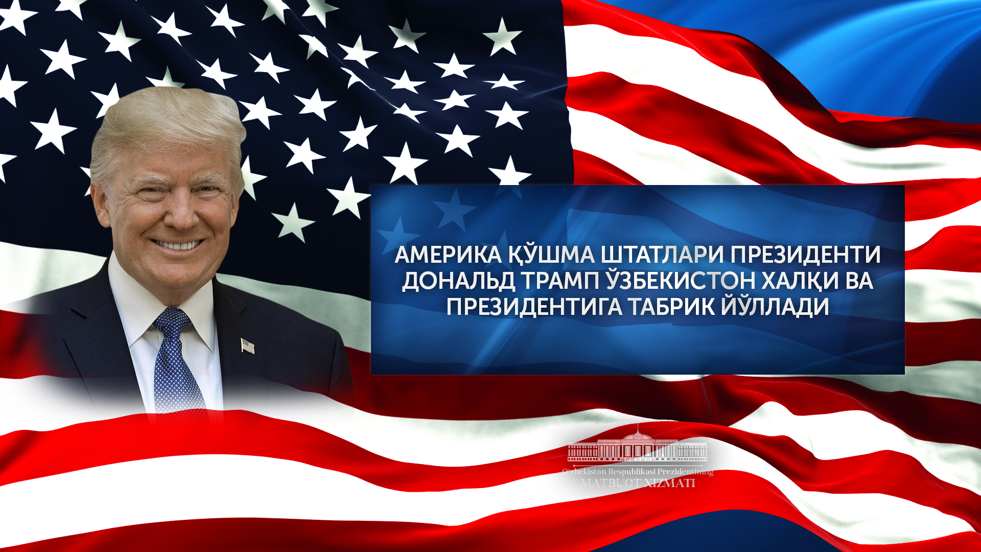 Amerika Qoʻshma Shtatlari Prezidenti Donald Tramp Prezident Shavkat Mirziyoyevni tabrikladi