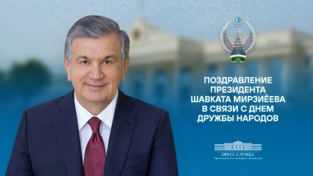 Поздравление народу Узбекистана с Днем дружбы народов