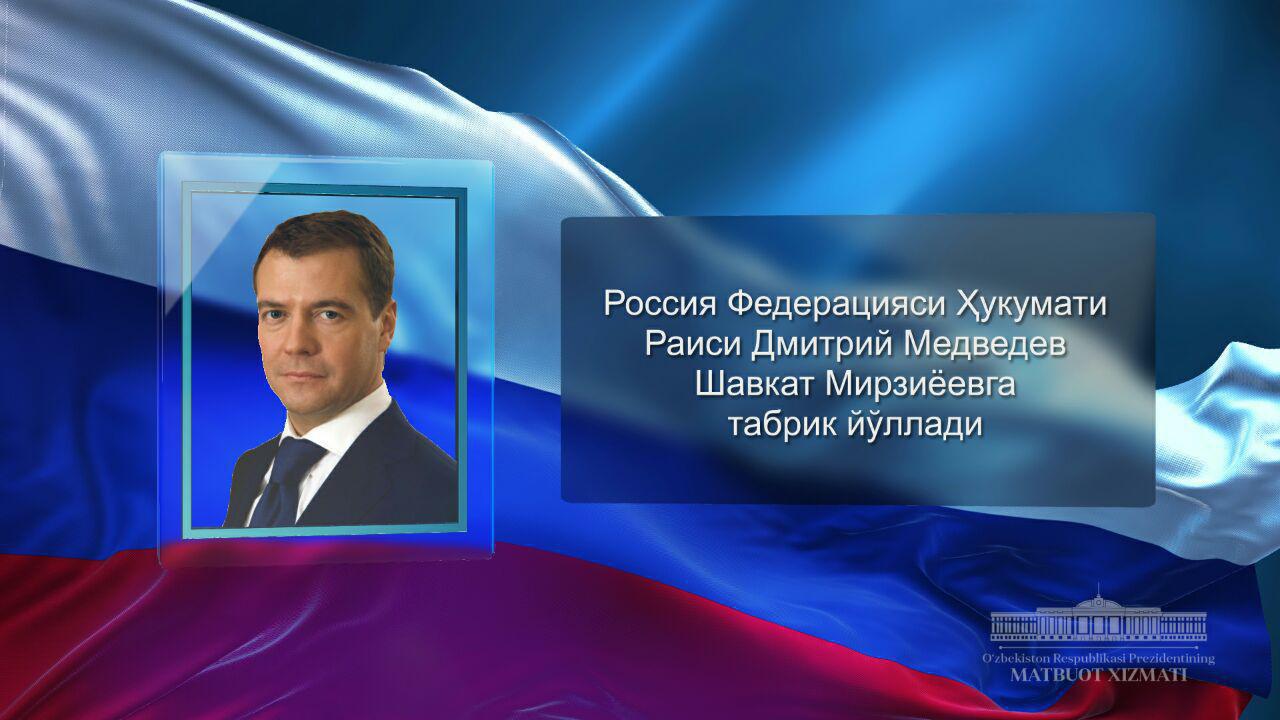 Rossiya Federatsiyasi Hukumati Raisi Dmitriy Medvedev Shavkat Mirziyoyevga tabrik yo‘lladi