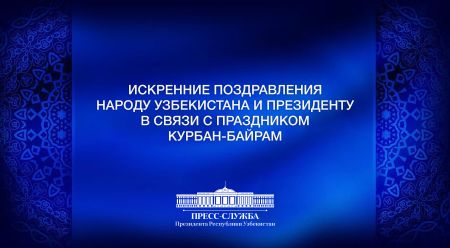 Искренние поздравления зарубежных партнеров с праздником Курбан хайит