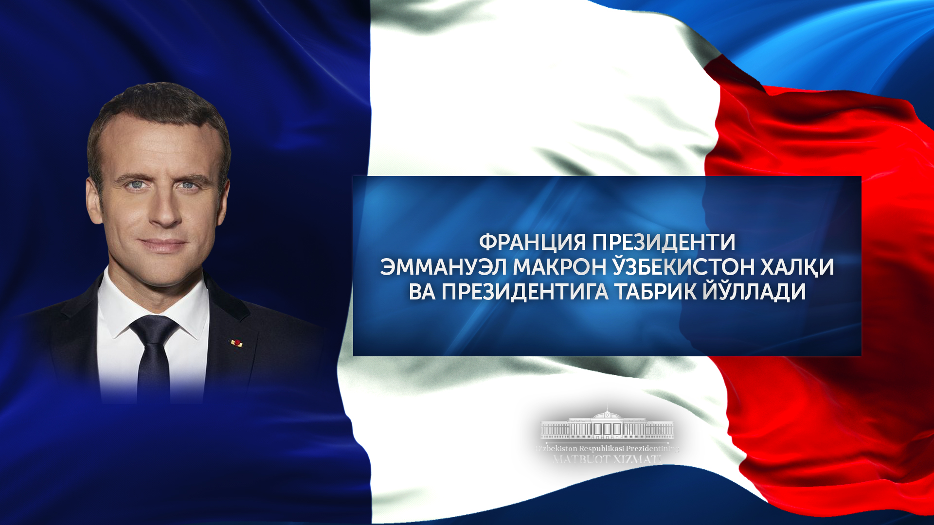 Emmanuel Makron Prezident Shavkat Mirziyoyevni Mustaqillik kuni bilan tabrikladi