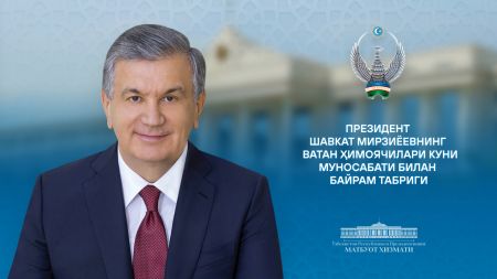 Ўзбекистон Республикаси Қуролли Кучлари ташкил этилганининг 33 йиллиги ва Ватан ҳимоячилари куни муносабати билан байрам табриги