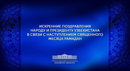 На имя Президента Узбекистана поступают поздравления в связи со священным месяцем Рамадан