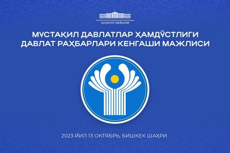 Ўзбекистон Республикаси Президенти МДҲ саммитида иштирок этади