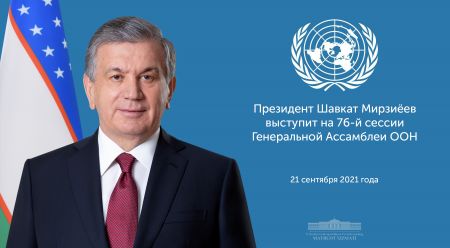 Президент Республики Узбекистан примет участие в работе 76-й сессии Генеральной Ассамблеи ООН