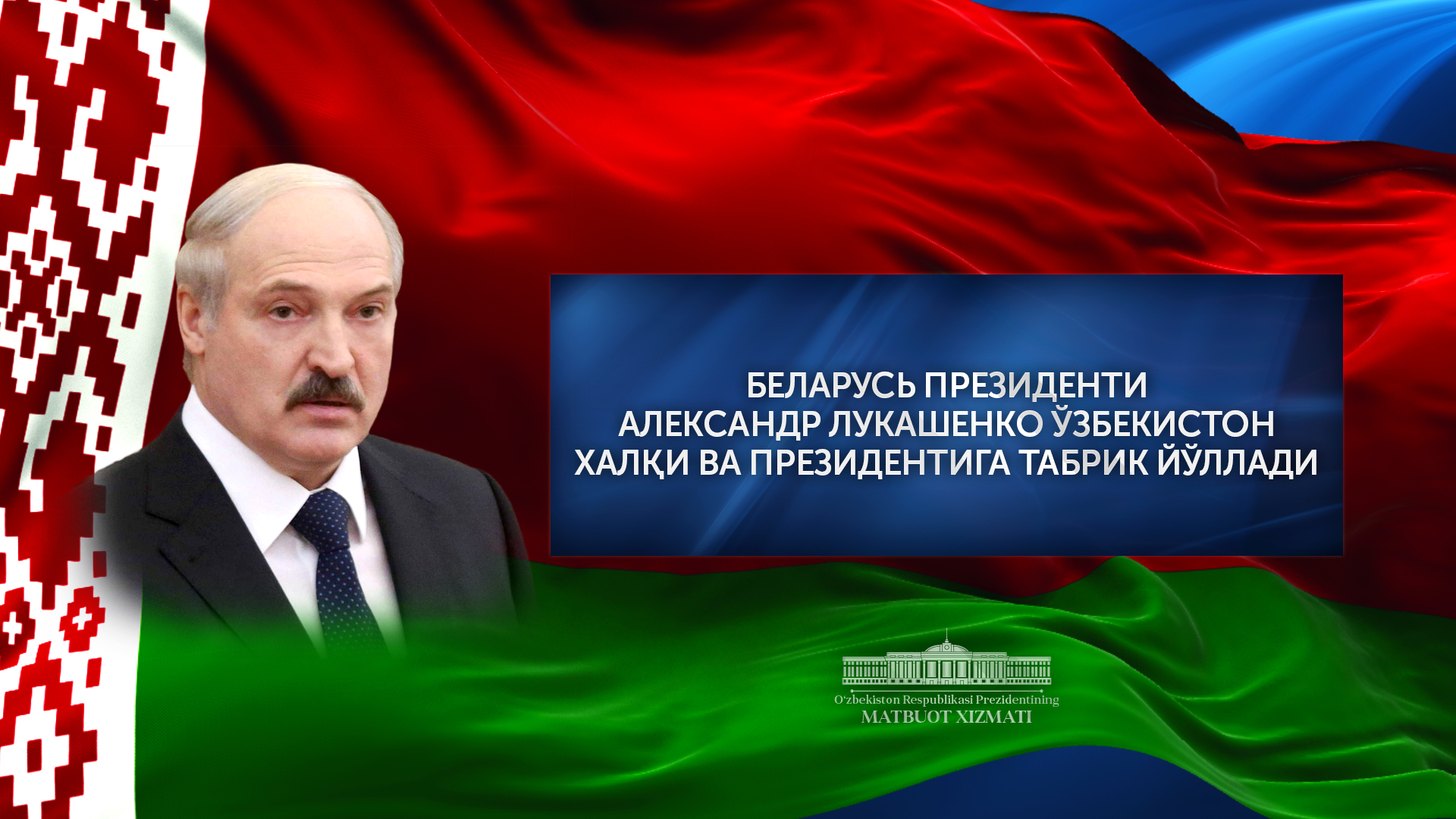 Александр Лукашенко Шавкат Мирзиёевга табрик йўллади 