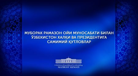 Рамазон ойи муносабати билан қутловлар