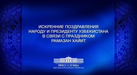 На имя лидера Узбекистана поступают поздравления с Рамазан хайитом